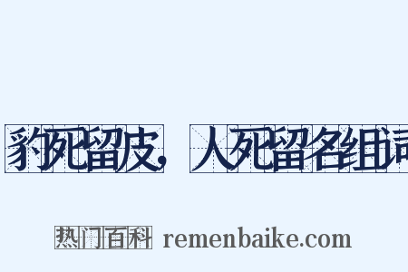 豹死留皮，人死留名组词是什么意思的图片